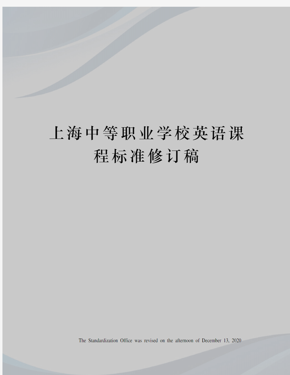 上海中等职业学校英语课程标准修订稿
