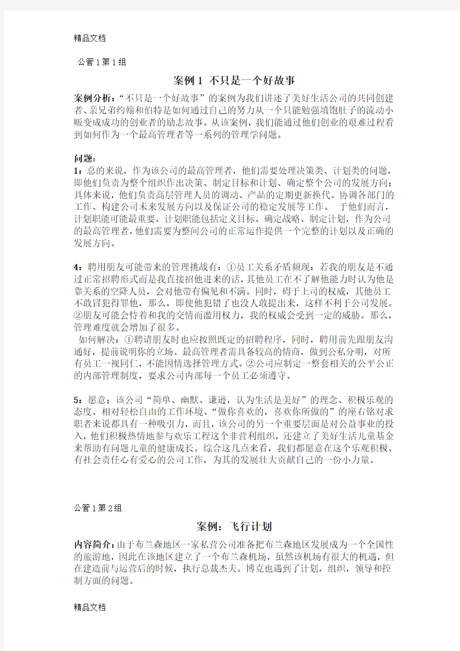 最新罗宾斯管理学案例分析题答案详解-(1)