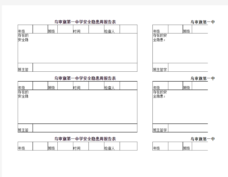 安全隐患排查表(班级)