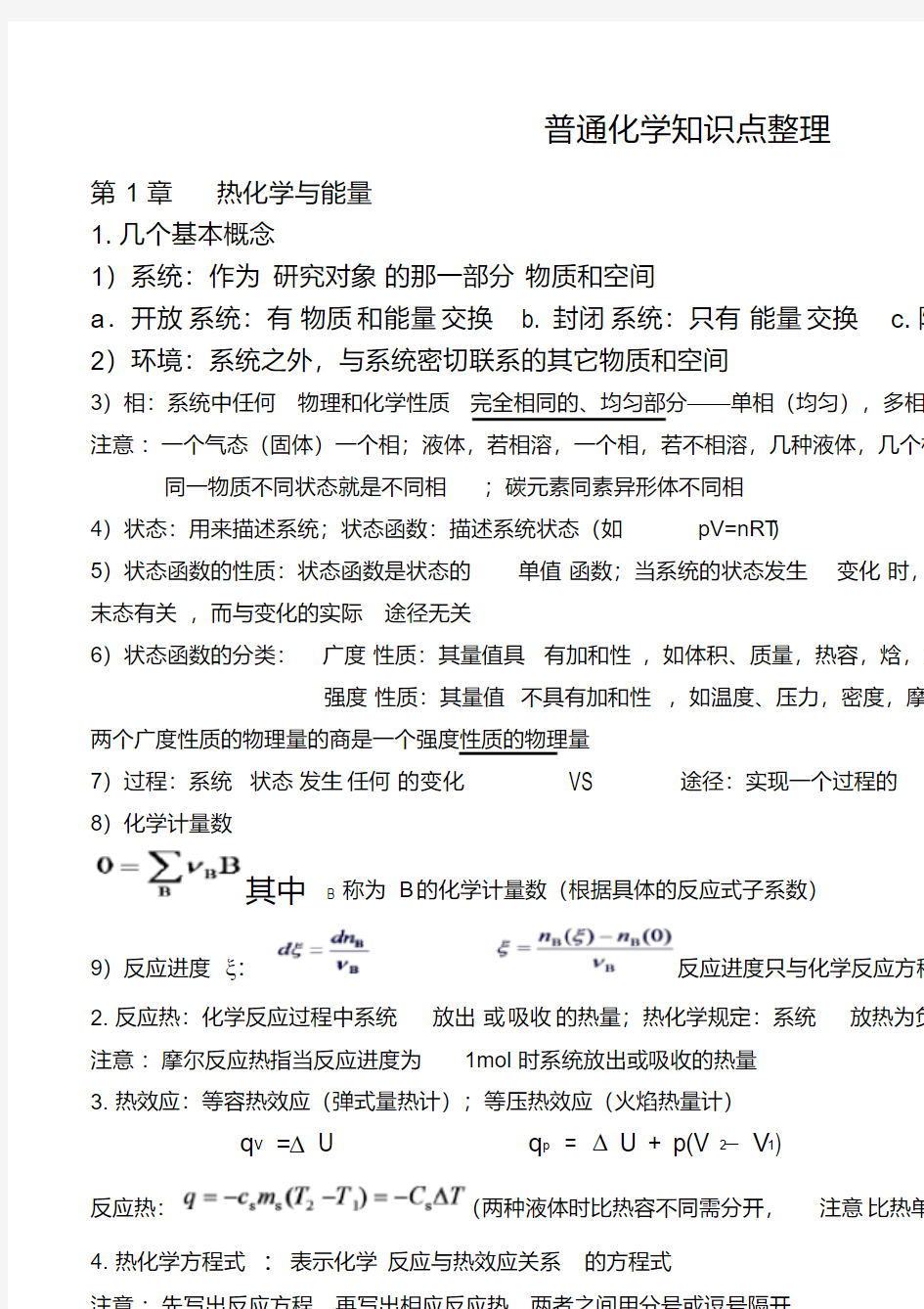 普通化学第六版知识点整理