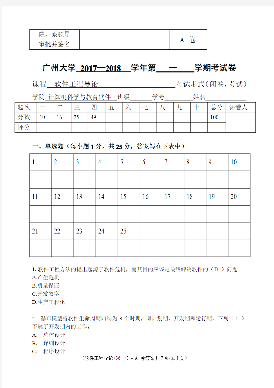 广州大学2017-2018软件工程试卷A及答案