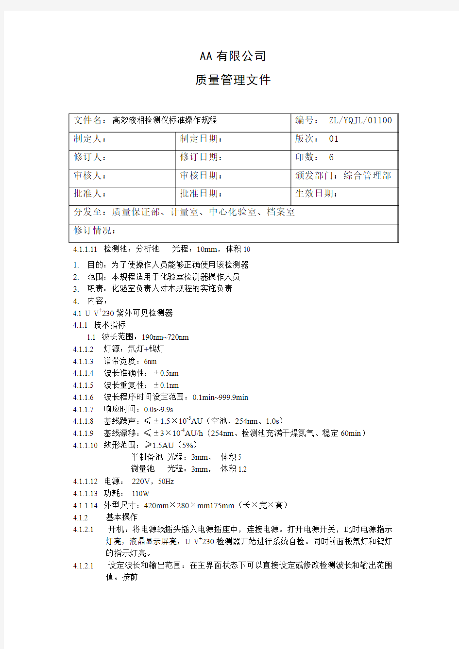 高效液相标准操作规程