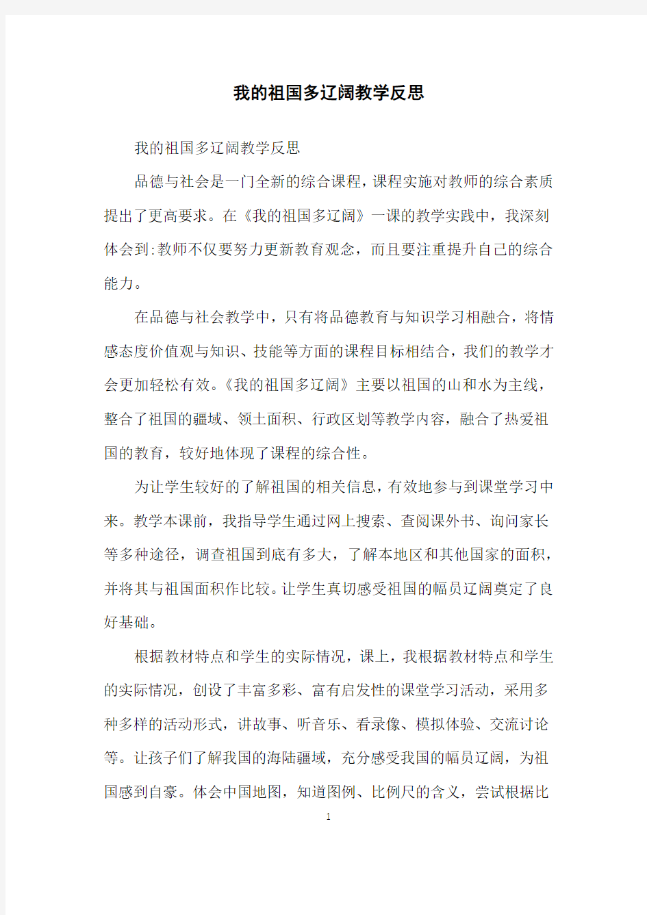 我的祖国多辽阔教学反思