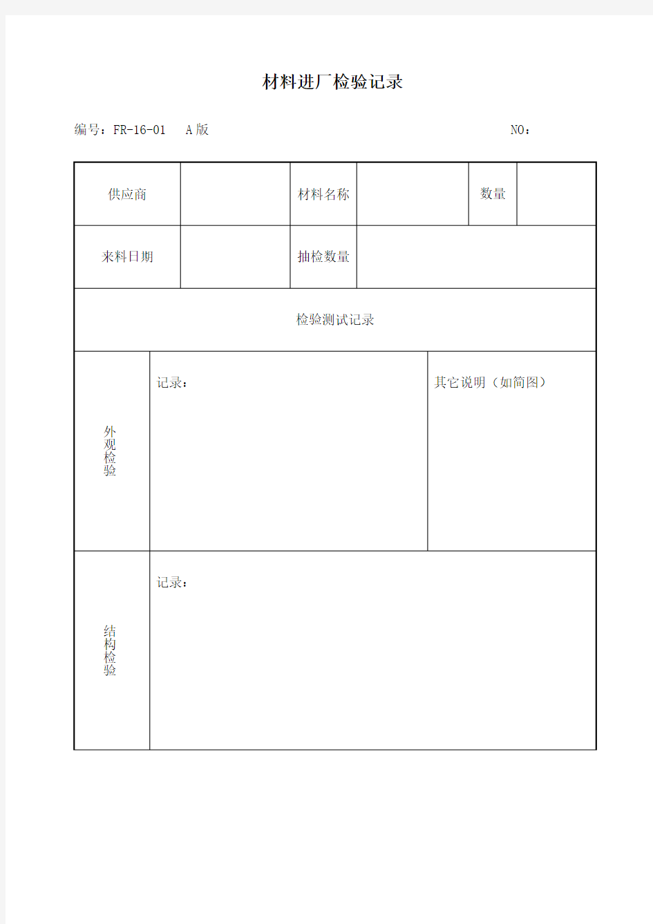 材料进厂检验记录表格格式