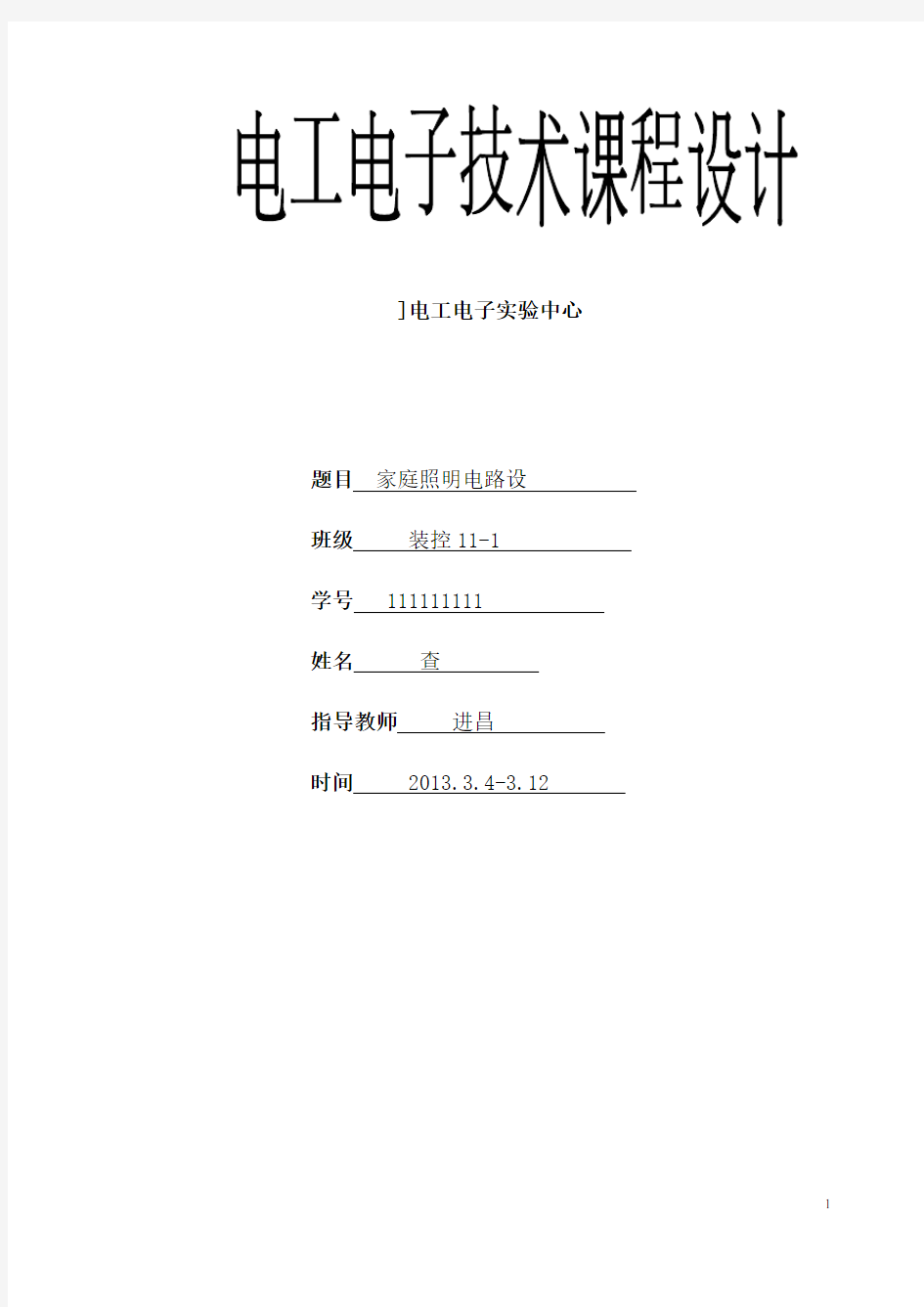 电工电子技术课程设计之家庭电路设计..