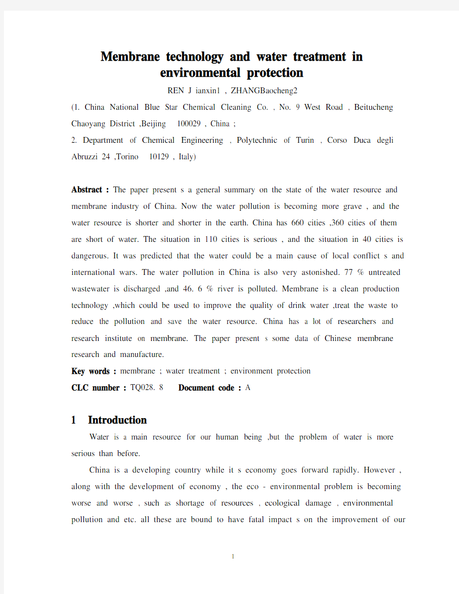 (环境管理)膜技术和环境保护中的水处理英文翻译