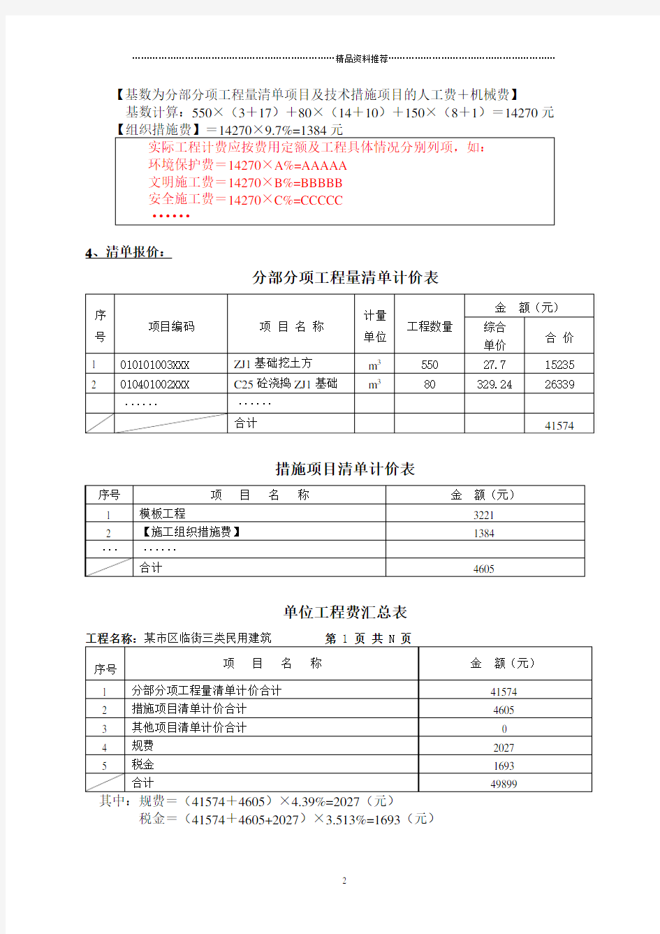 工程量清单计价施工取费实例