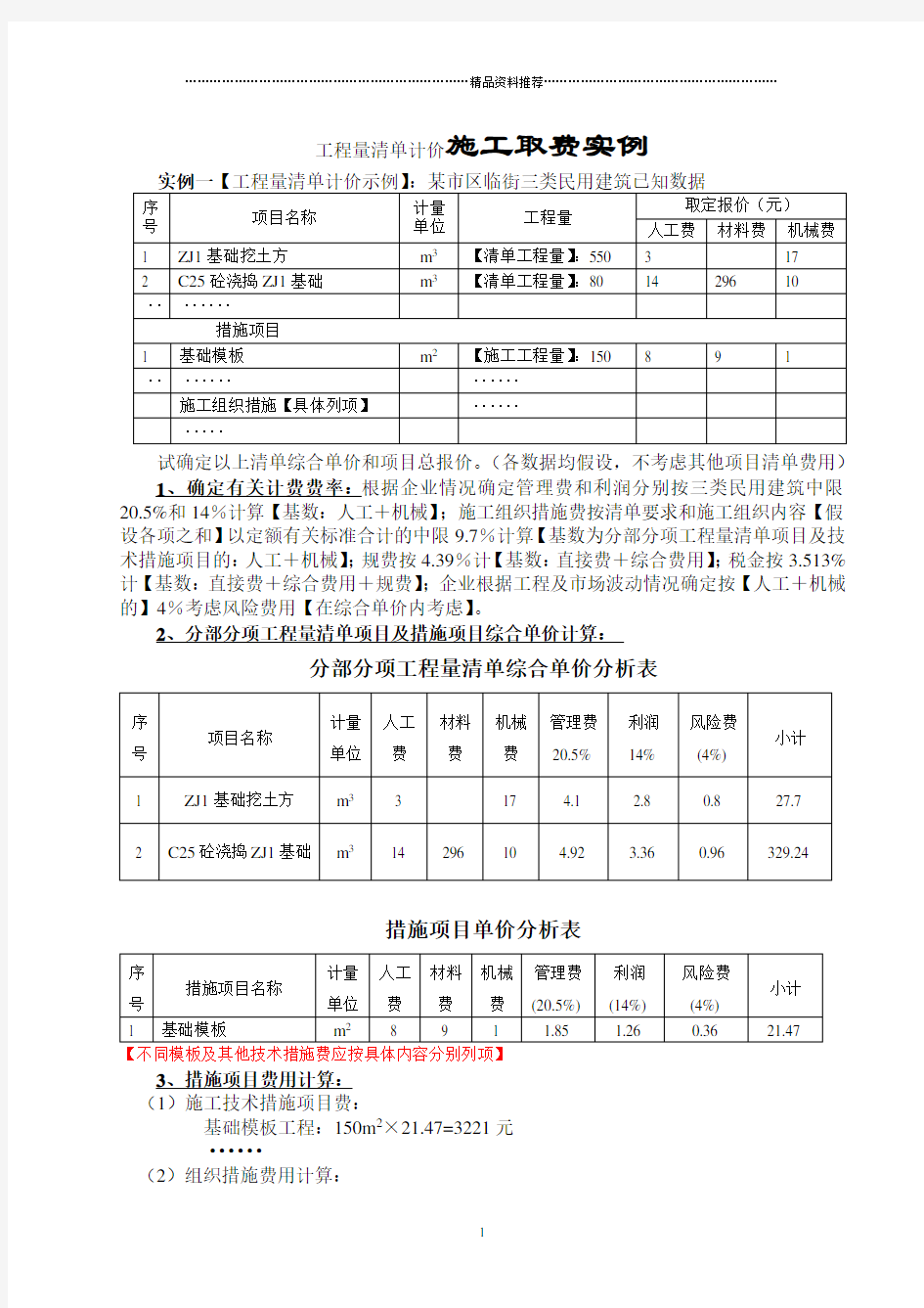 工程量清单计价施工取费实例