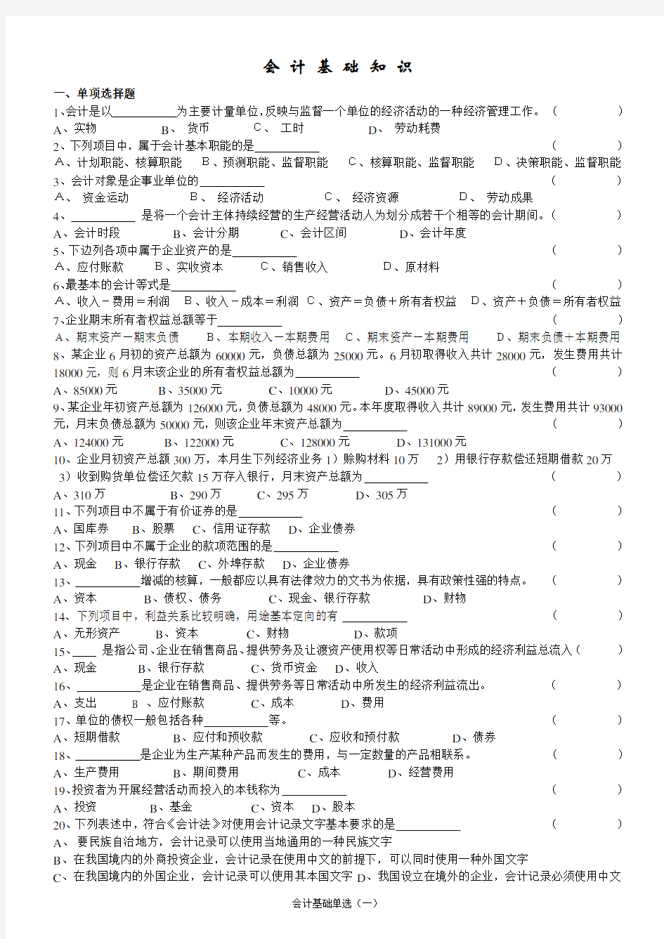 会计基础知识考试试题及答案