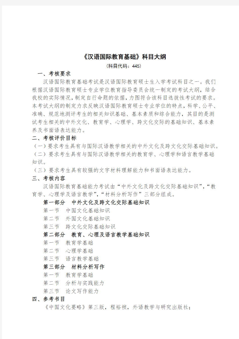 西北师范大学445 汉语国际教育基础考试大纲(初试科目)