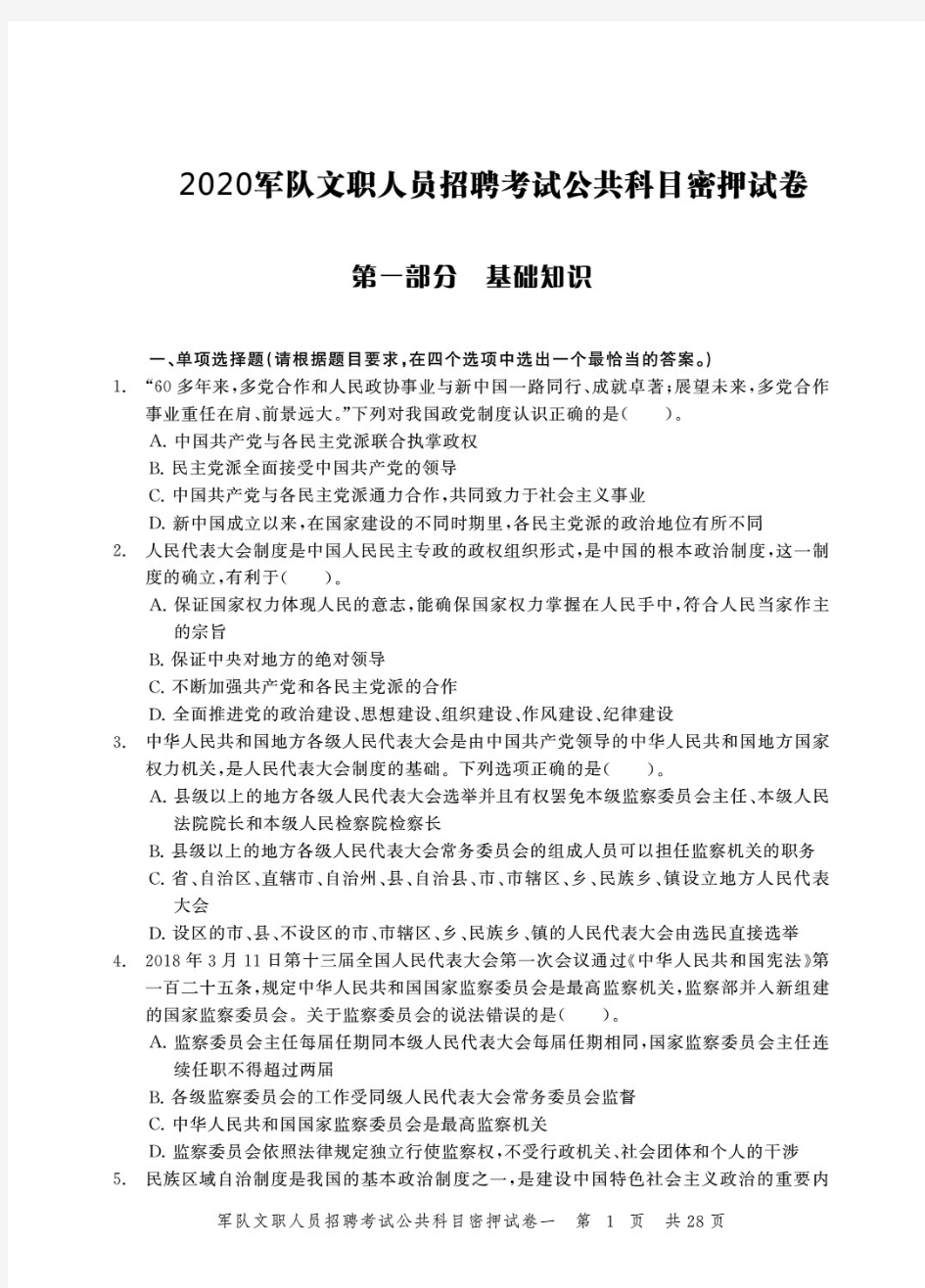 2020军队文职人员招聘考试公共科目密押试卷解析