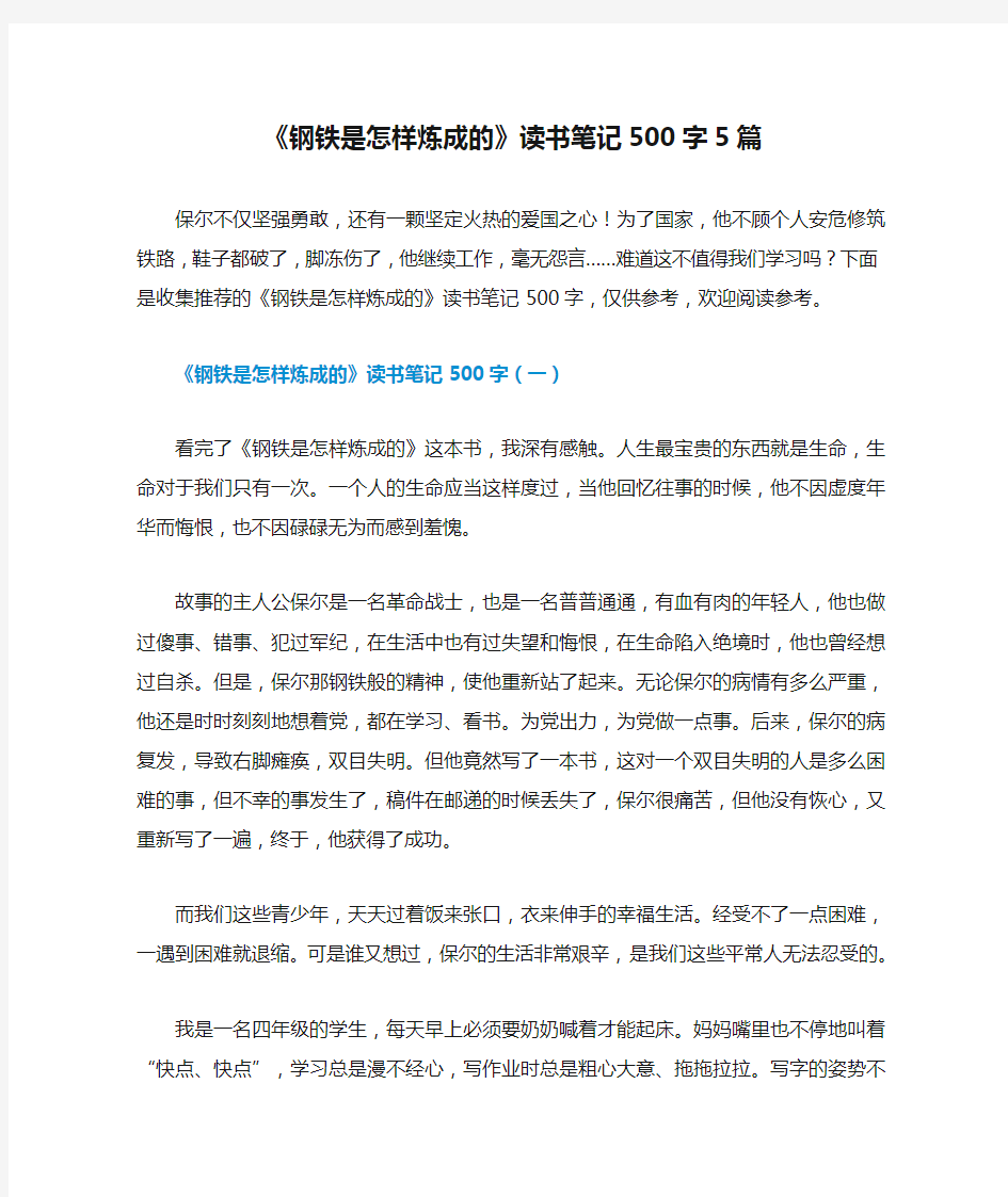 《钢铁是怎样炼成的》读书笔记500字5篇