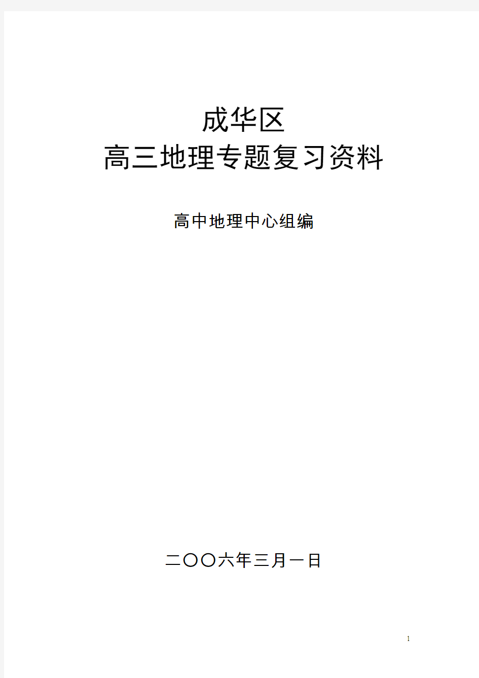 高三地理专题复习资料