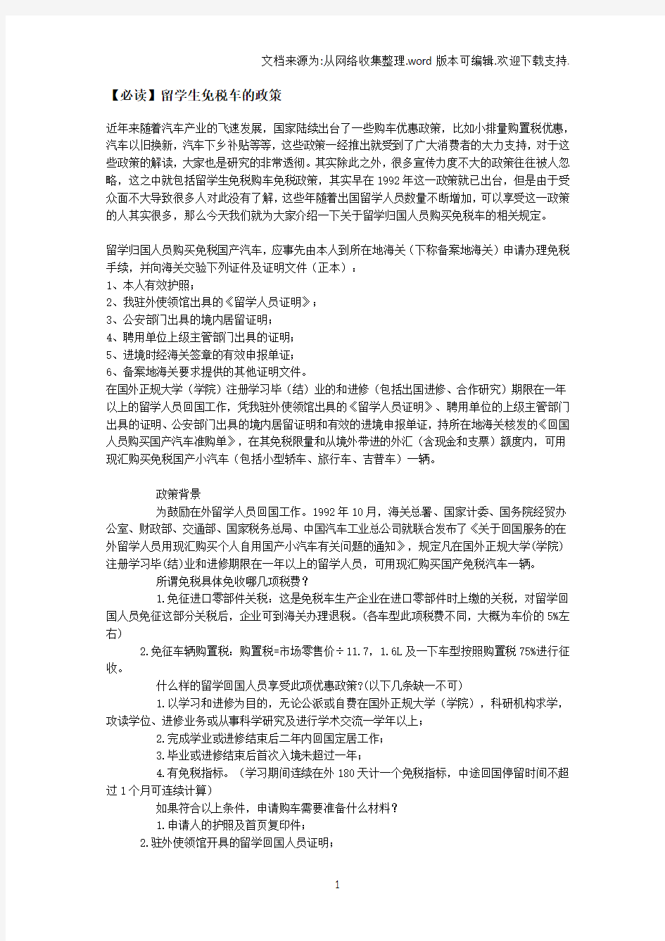 【必读】留学生免税车的政策