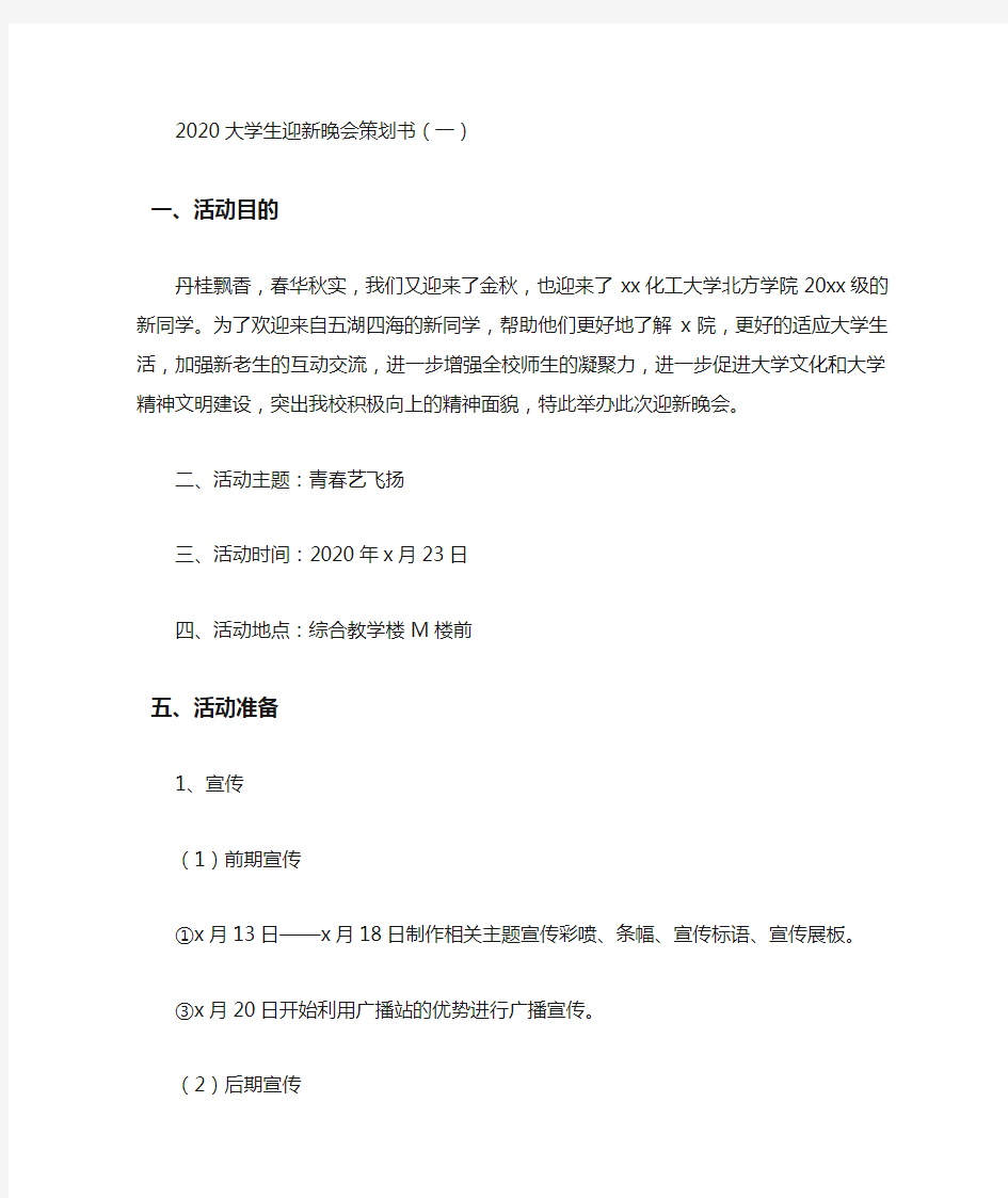 大学生迎新晚会策划书