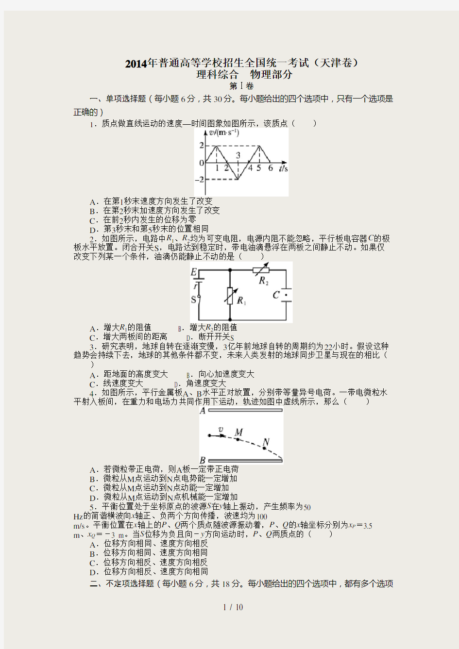 2014年高考物理真题(天津卷)(试题+答案解析)