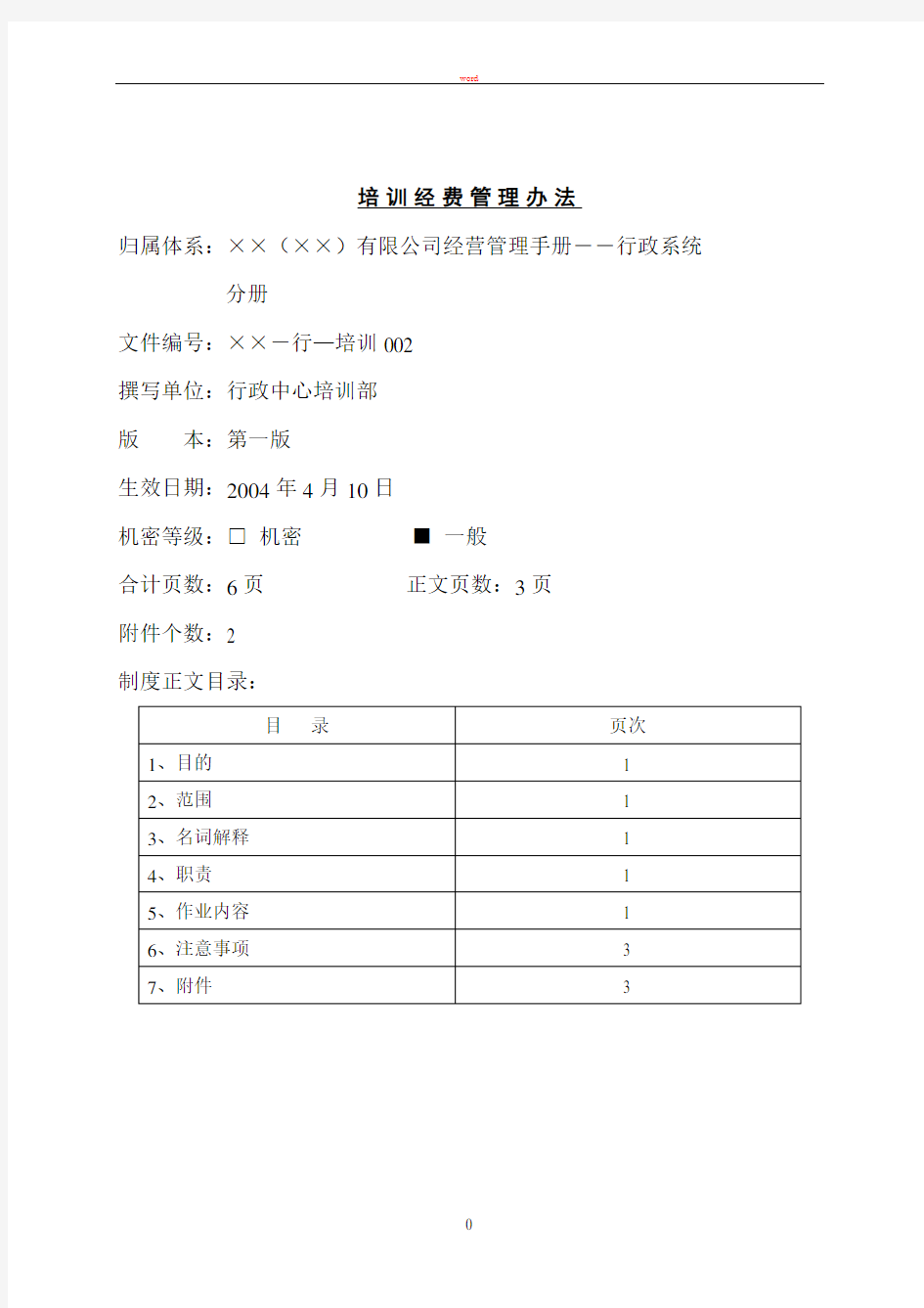 某公司培训经费管理办法