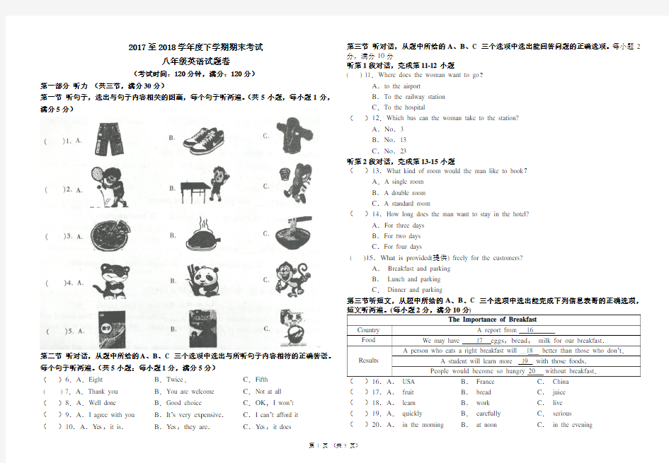 2017至2018学年度下学期英语八年级期末考试