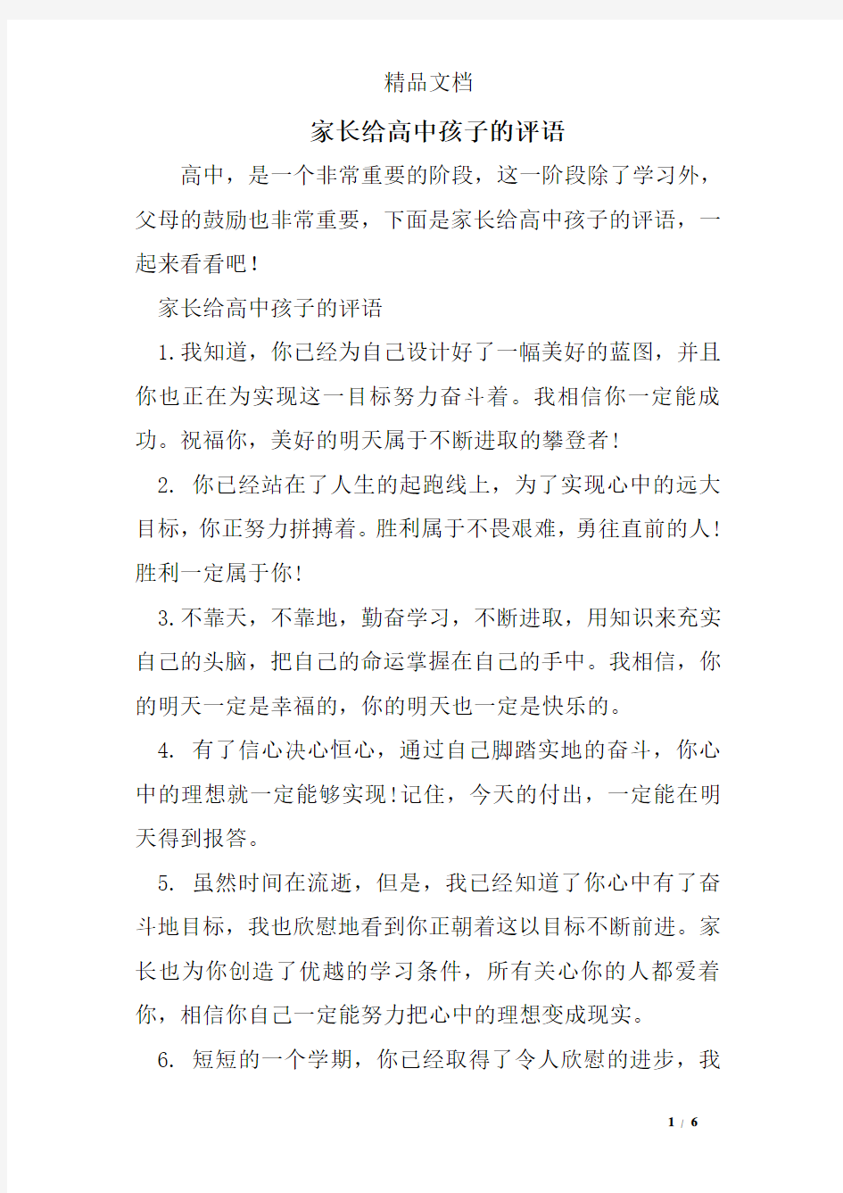 家长给高中孩子的评语