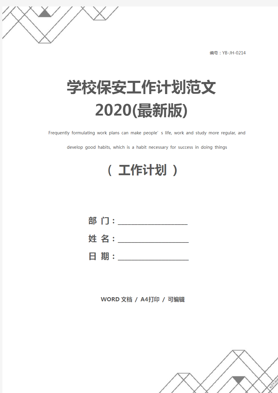学校保安工作计划范文2020(最新版)