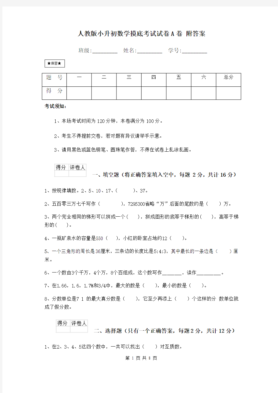 人教版小升初数学摸底考试试卷A卷 附答案