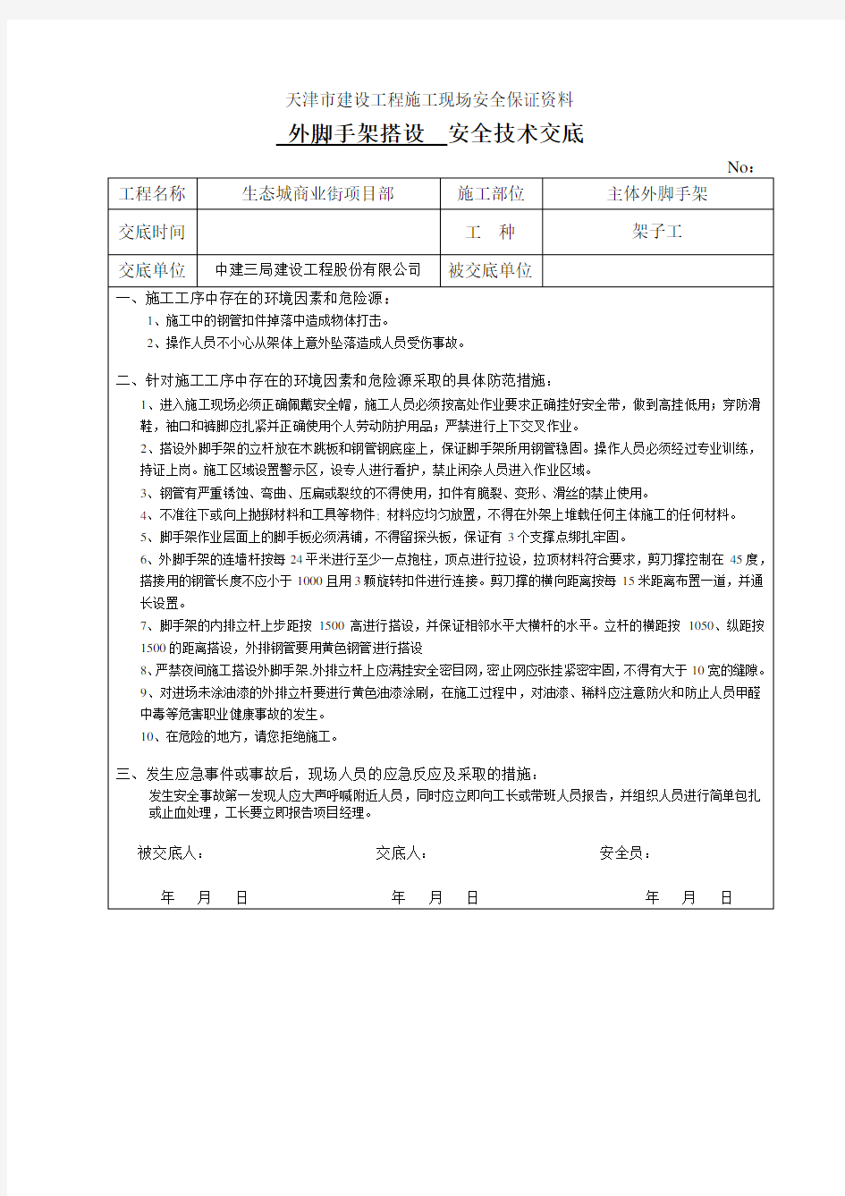 (完整版)外架搭设安全技术交底