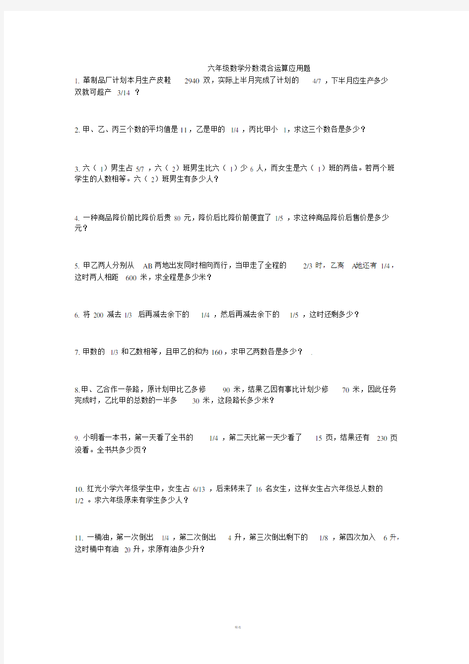 六年级数学分数混合运算应用题.doc