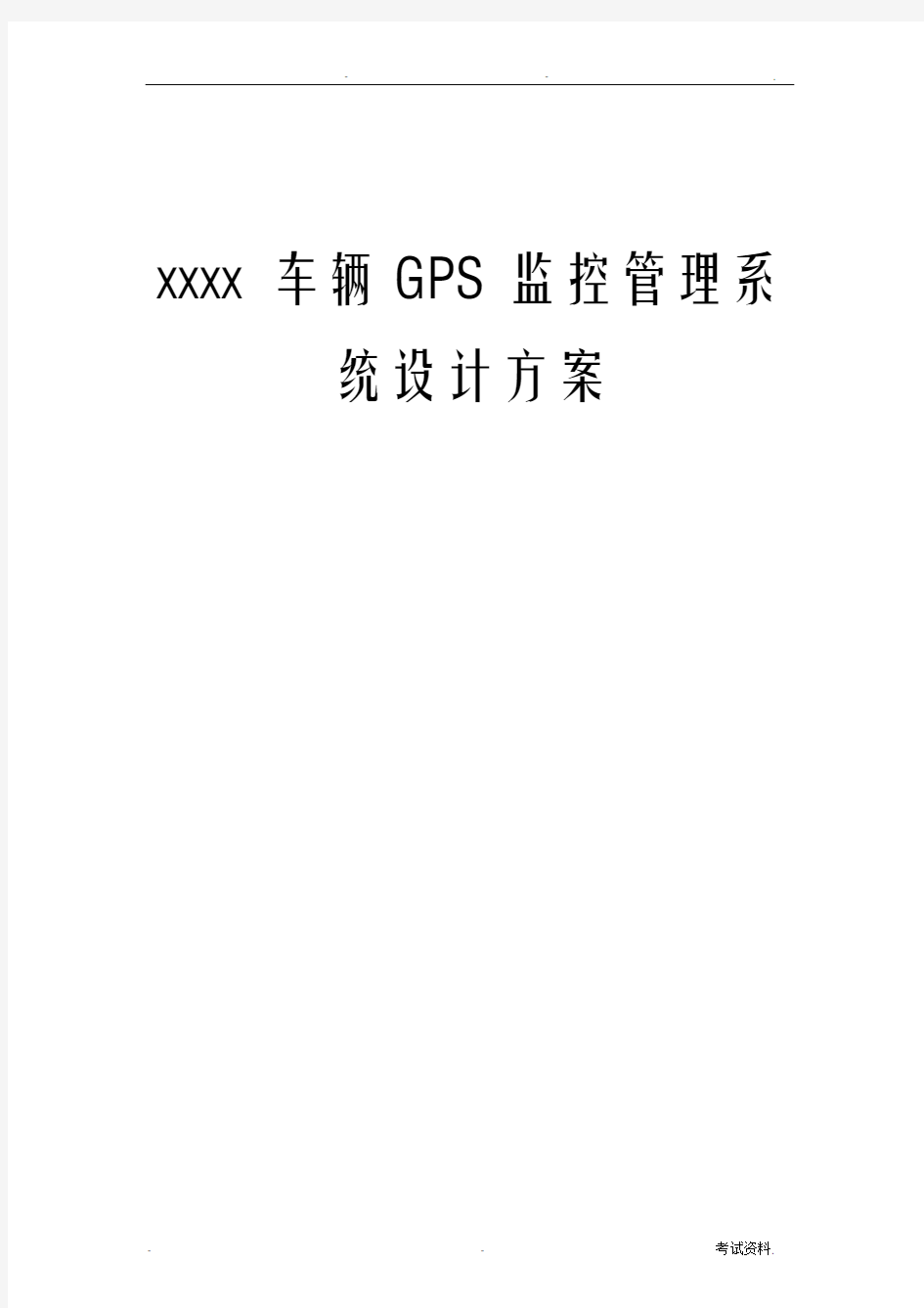 车辆GPS监控管理系统设计方案