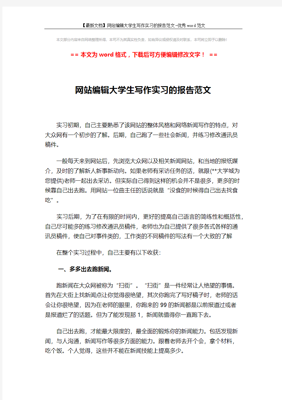 【最新文档】网站编辑大学生写作实习的报告范文-优秀word范文 (3页)