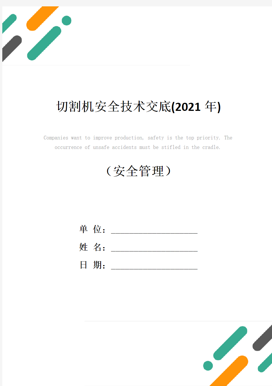 切割机安全技术交底(2021年)