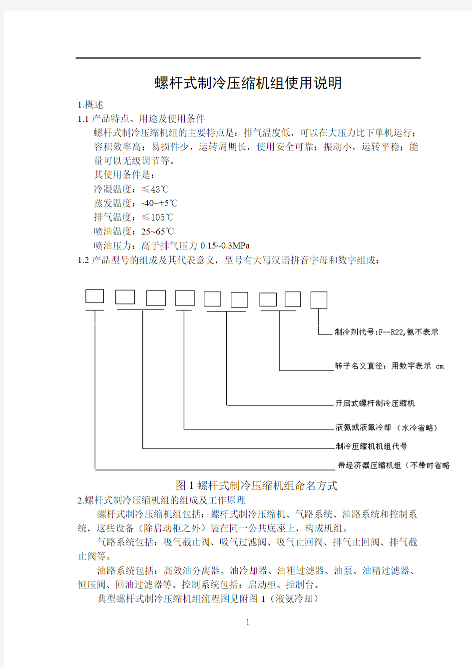 螺杆式制冷压缩机使用说明..