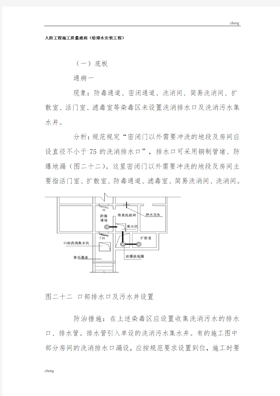 《人防工程》施工质量通病(给排水)