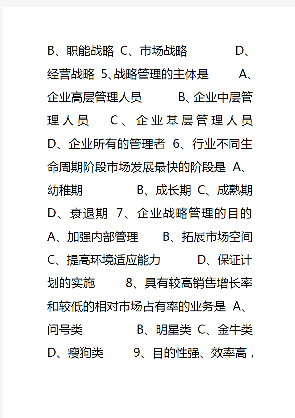 企业战略管理试题及答案