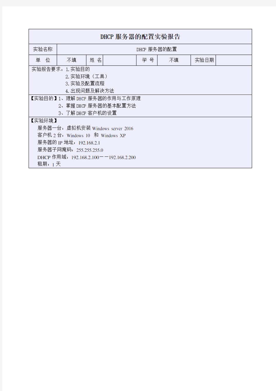 DHCP服务器的配置实验报告