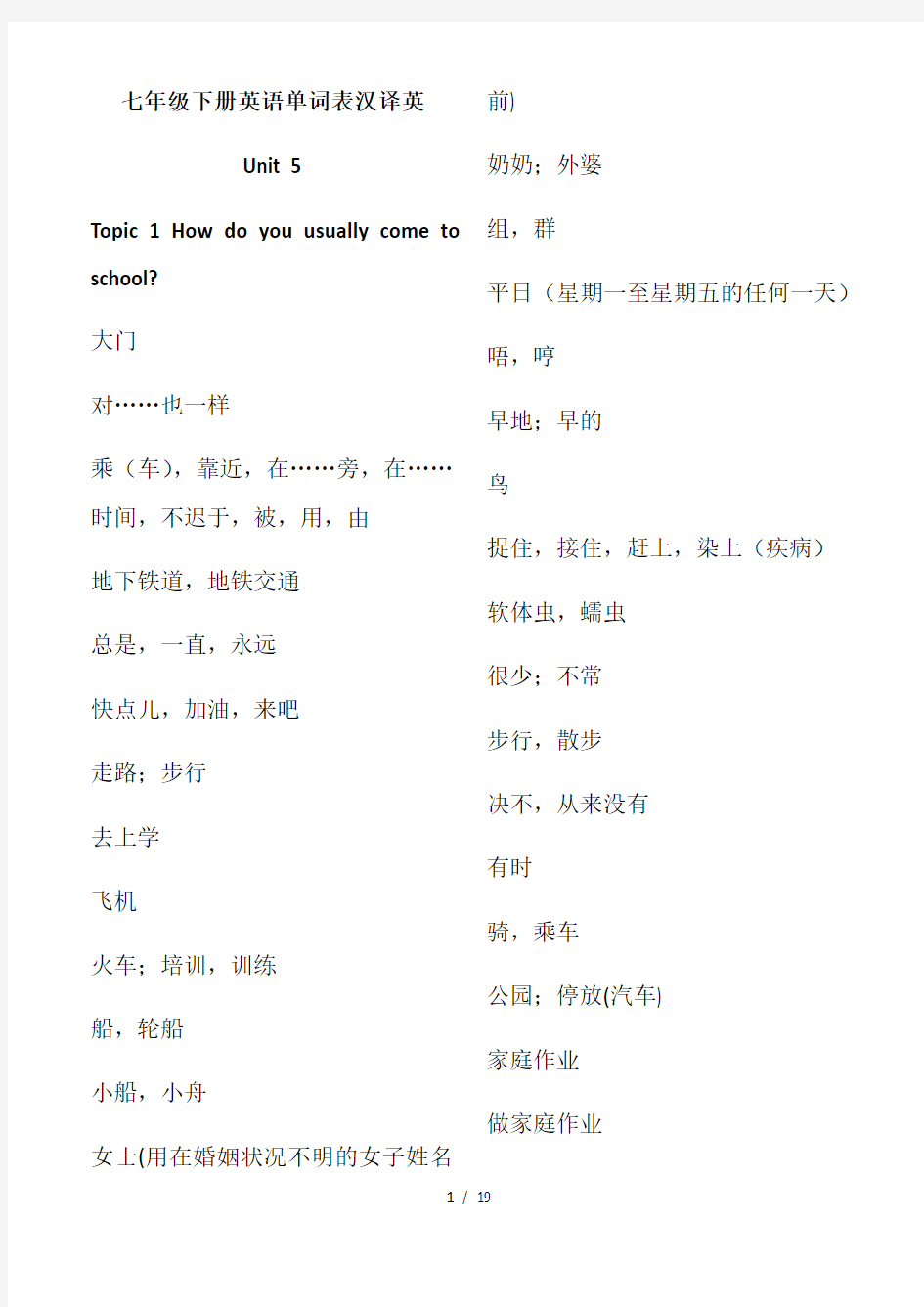 七年级下册英语单词表汉译英仁爱版