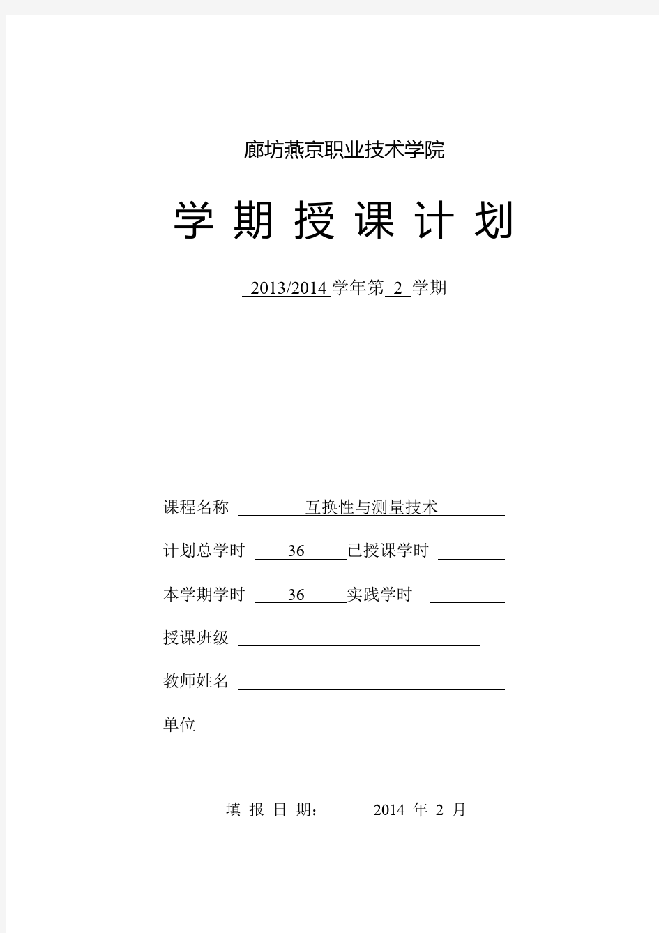 互换性与测量技术课程授课计划