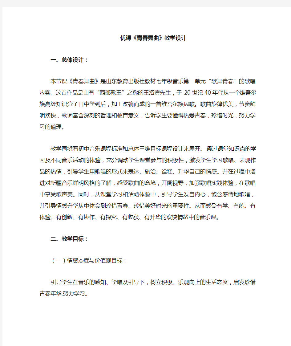 初中音乐_青春舞曲教学设计学情分析教材分析课后反思