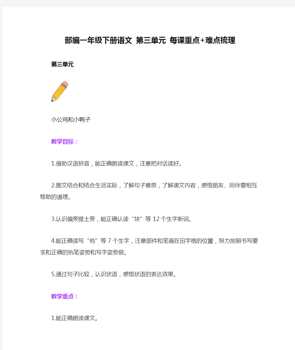 部编一年级下册语文 第三单元 每课重点+难点梳理