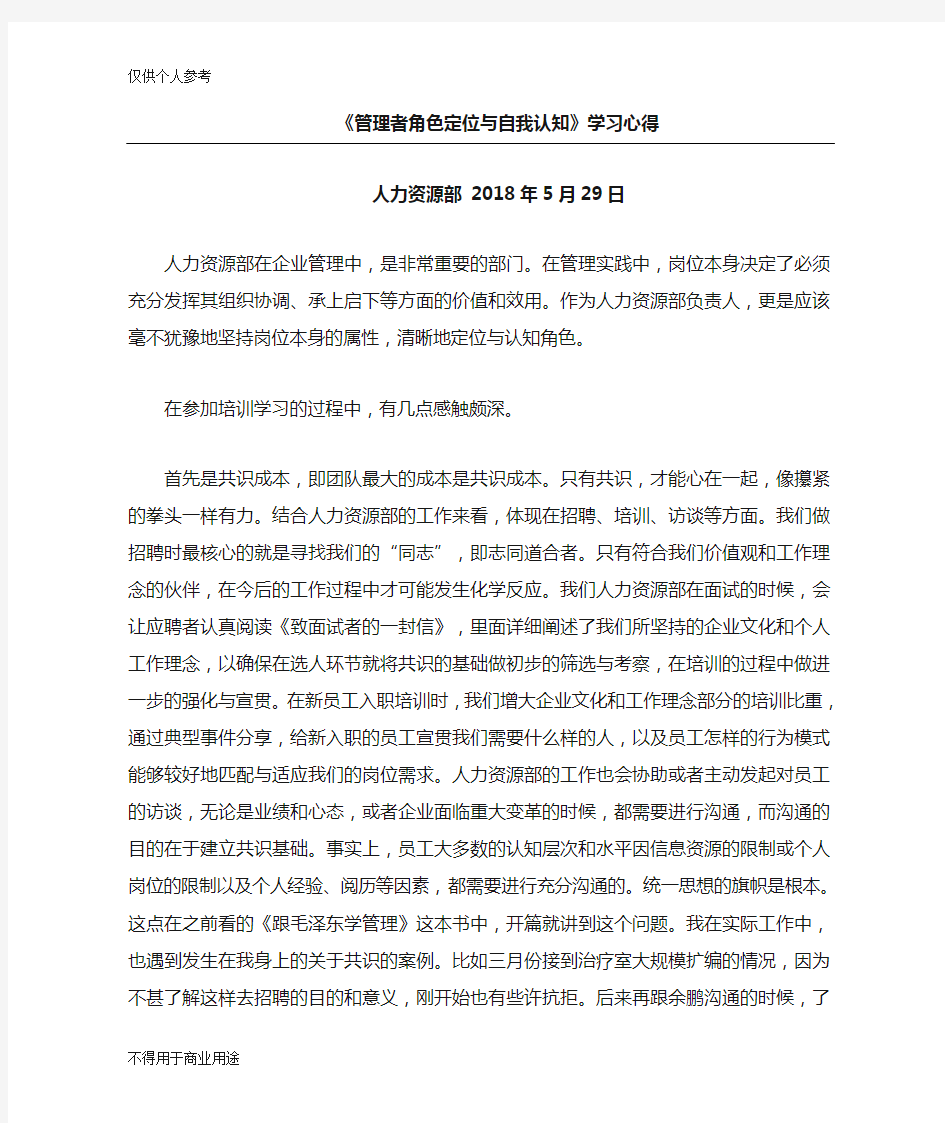 管理者角色认知与自我定位学习心得