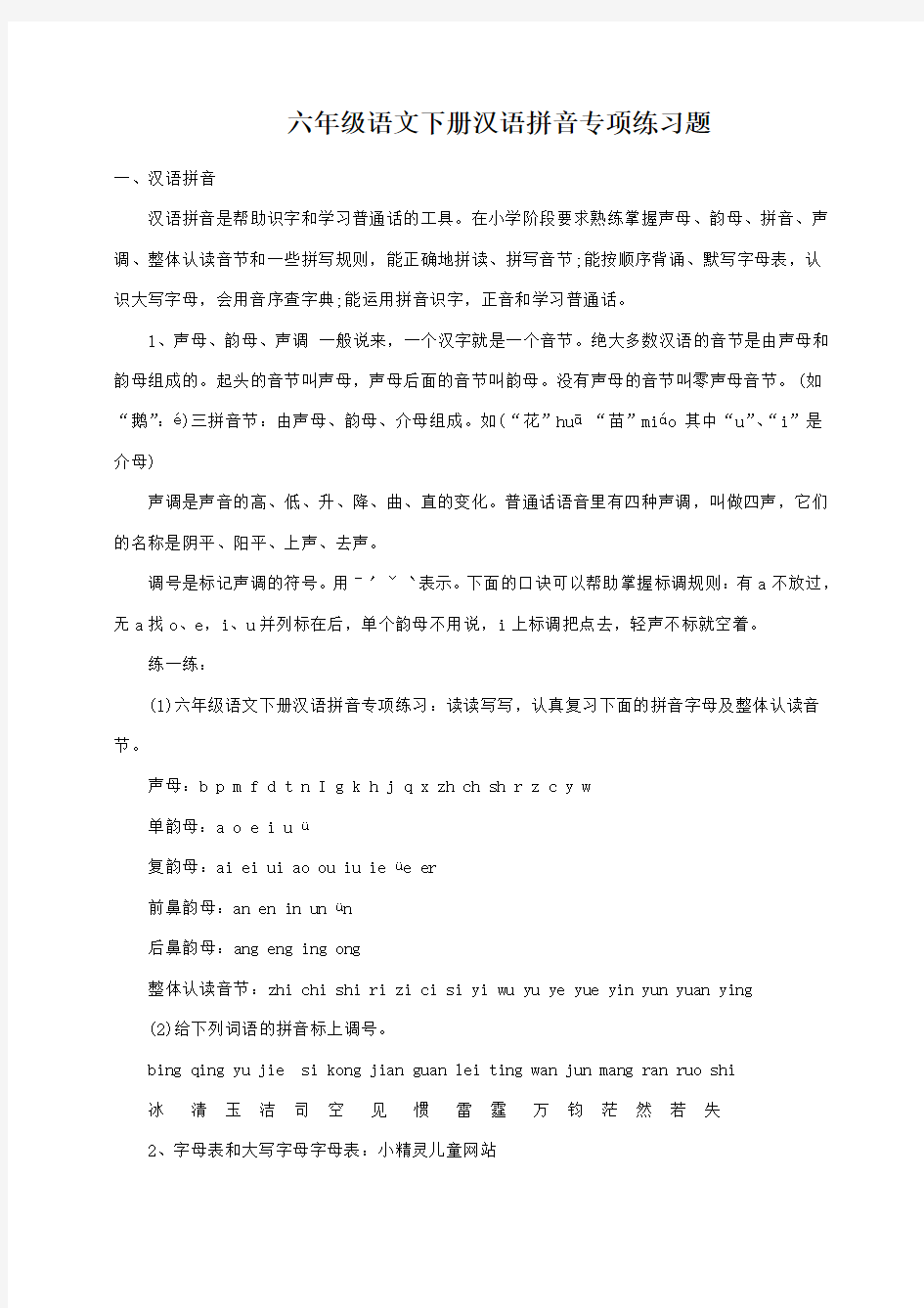 小学六年级语文下册汉语拼音专项练习题