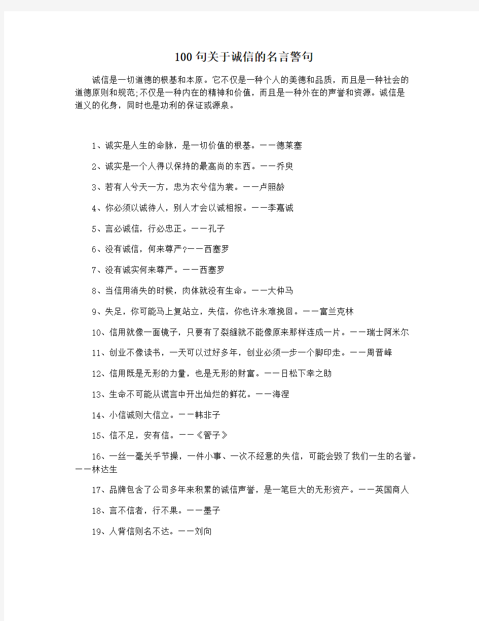 100句关于诚信的名言警句