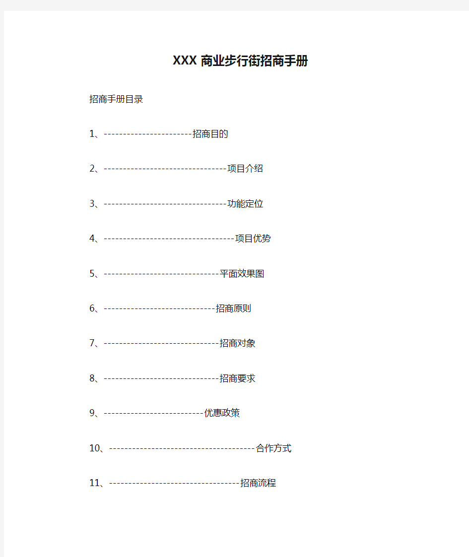 XXX商业步行街招商手册
