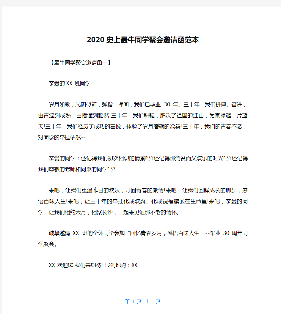 2020史上最牛同学聚会邀请函范本