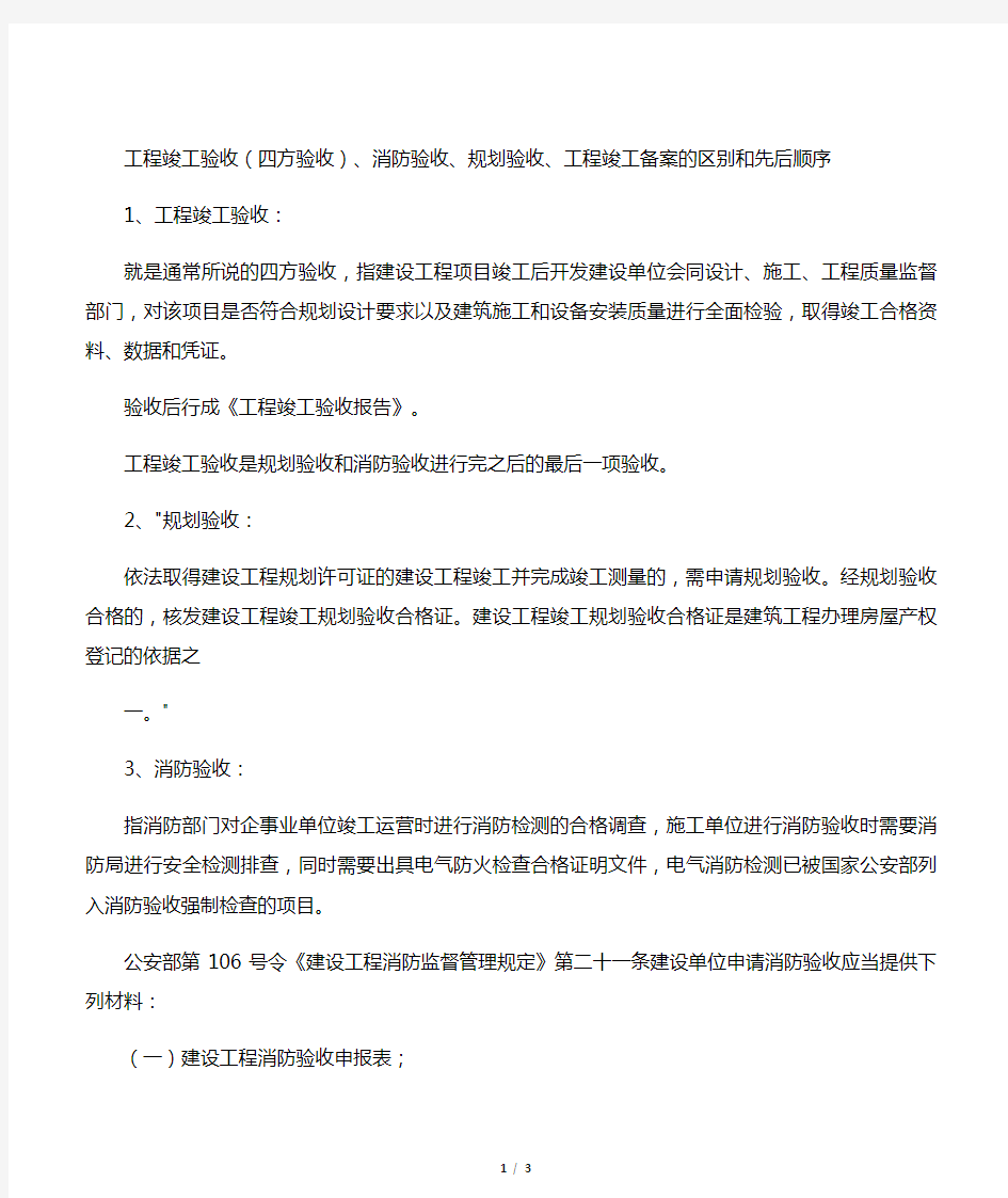 工程竣工验收(四方验收)消防验收规划验收工程竣工备案的区别和先后顺序