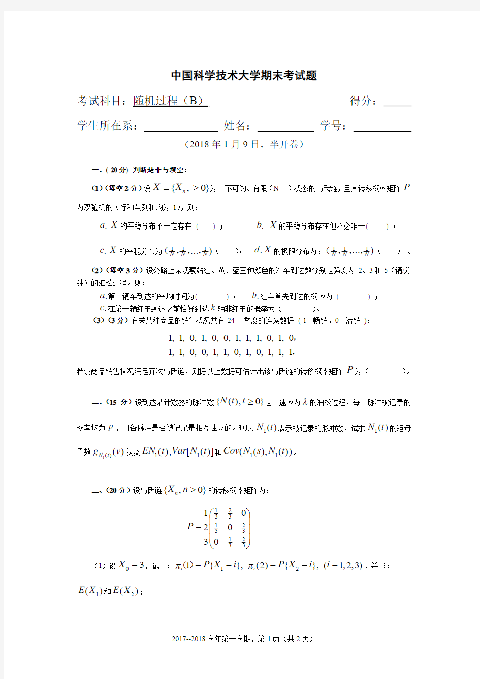 随机过程期末考题(2018.1.9)