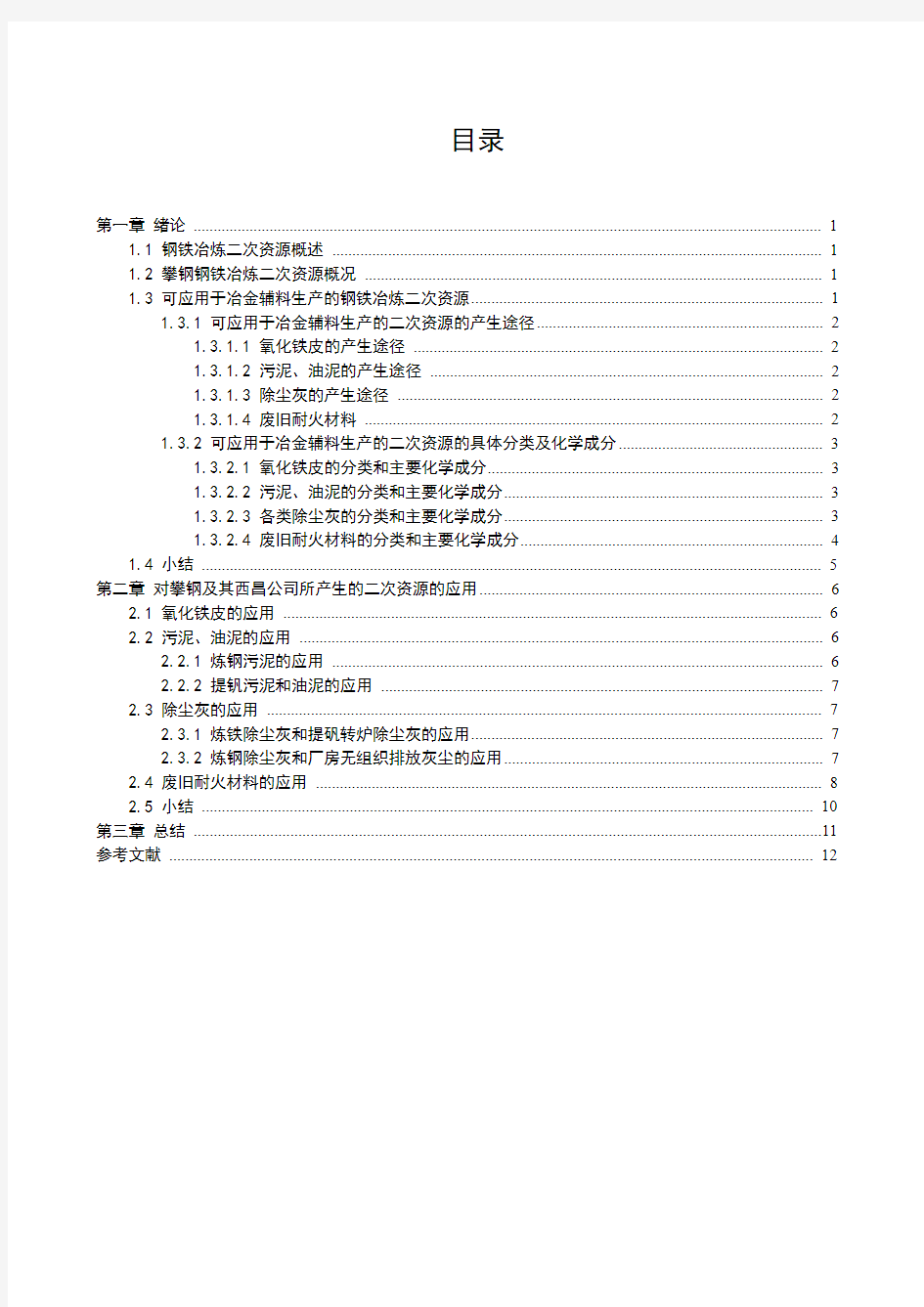 浅析钢铁冶炼二次资源在冶金辅料中的应用..