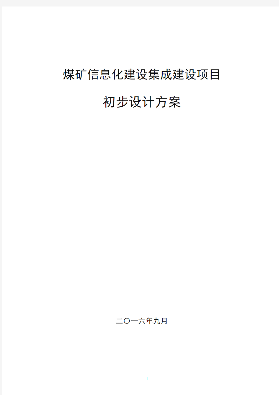 煤矿企业信息化建设集成方案