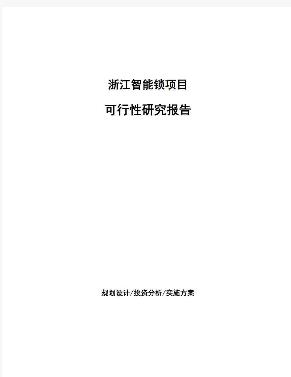 浙江智能锁项目可行性研究报告