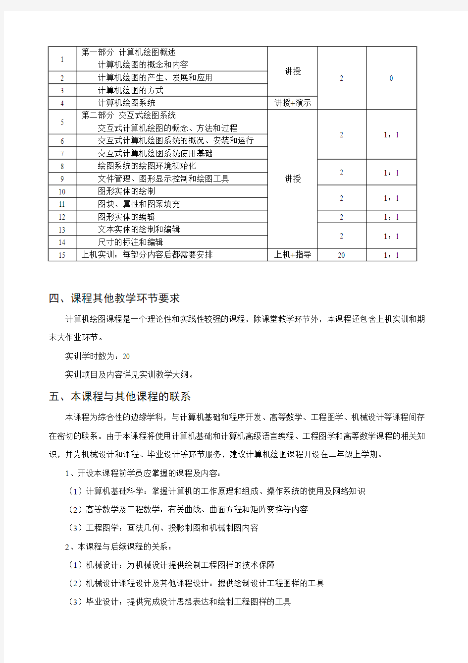 计算机绘图教学大纲