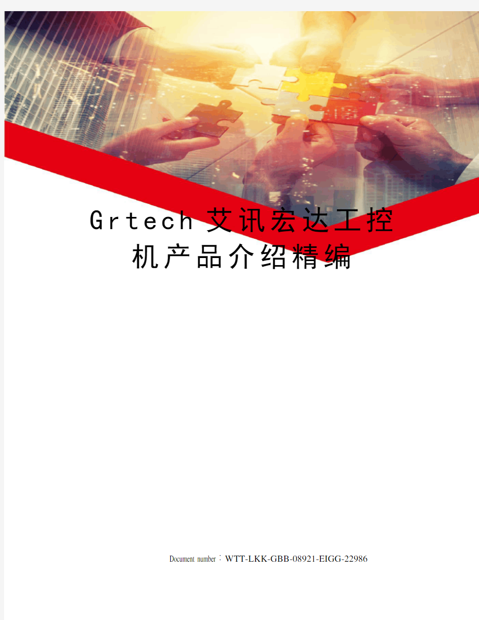 Grtech艾讯宏达工控机产品介绍精编